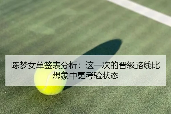 陈梦女单签表分析：这一次的晋级路线比想象中更考验状态