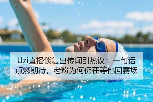 Uzi直播谈复出传闻引热议：一句话点燃期待，老粉为何仍在等他回赛场 | QQ