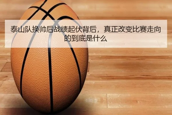 泰山队换帅后战绩起伏背后，真正改变比赛走向的到底是什么 | QQ